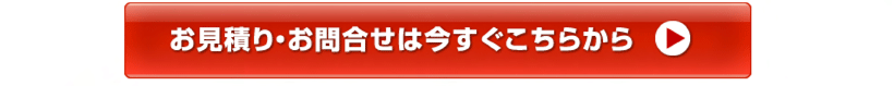 お見積もり・お問い合わせは今すぐこちらから（流通加工アウトソーシング/ECサイト/通販/梱包/DM発送/データ入力/内職/封入/セット/袋詰め/ピッキング/代行/アウトソーシング）