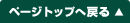 ページトップへ戻る
