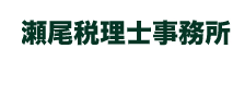 瀬尾税理士事務所