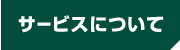 サービスについて