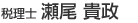 税理士　瀬尾　貴政