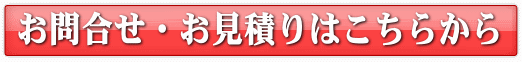 お問い合わせは今すぐこちら