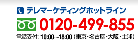 テレマーケティングホットライン お問い合わせは0120-499-855