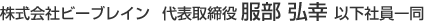 株式会社ビーブレイン 代表取締役 服部 弘幸 以下社員一同