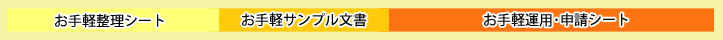 お手軽整理シート/お手軽サンプル文書/お手軽運用･申請シート