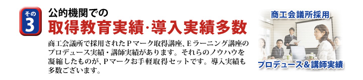 公的機関での取得教育実績、導入実績多数