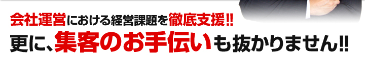 岐阜、名古屋の会社運営における経営課題を徹底支援!!更に、集客のお手伝いも抜かりません!!
