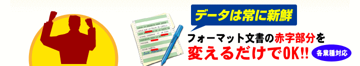 データは常に新鮮フォーマット文書の赤字部分を見直すだけでOK!!