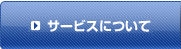 サービスについて
