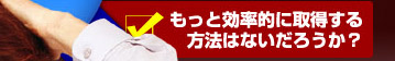 もっと効率的に取得する方法はないだろうか？