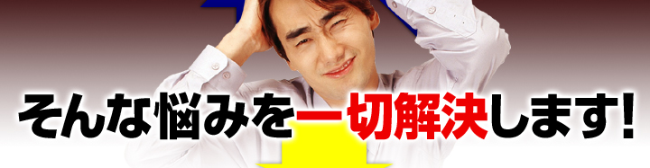 そんな悩みを一切解決します！