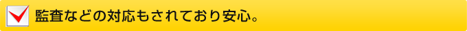監査などの対応もされており安心。