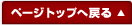 ページトップへ戻る