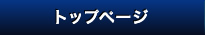 トップページ