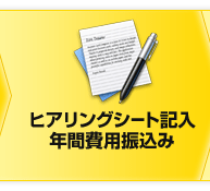 ヒアリングシート記入年間費用振込み