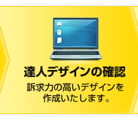 達人デザインの確認