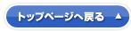 トップページへ戻る