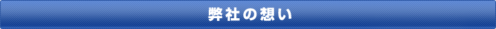 弊社の想い