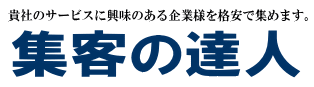 貴社のサービスに興味のある企業様を集客します　集客の達人トップへ