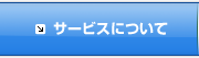 サービスについて