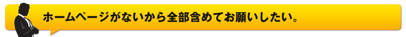 ホームページがないから全部含めてお願いたい。