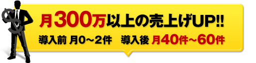 月300万以上の売上げUP!!　広告